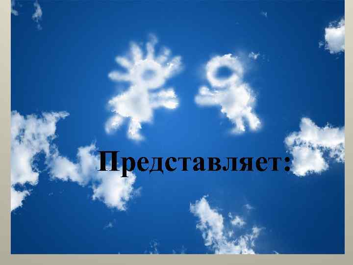 Представляет: 