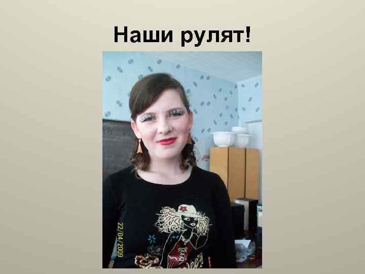 Наши рулят! 