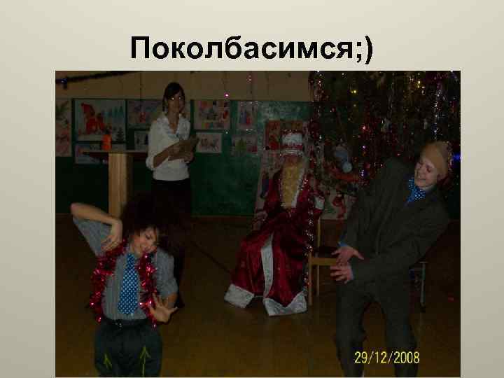 Поколбасимся; ) 