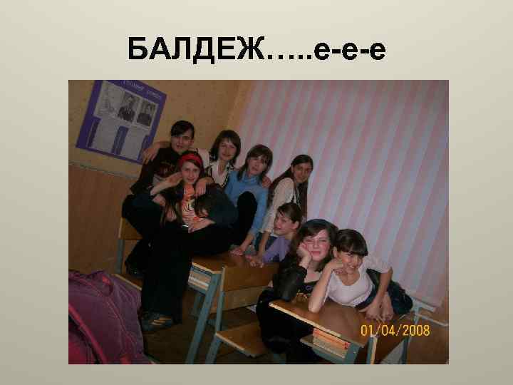 БАЛДЕЖ…. . е-е-е 