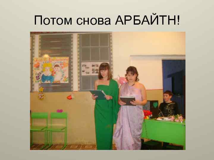 Потом снова АРБАЙТН! 