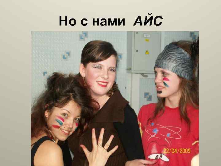 Но с нами АЙС 