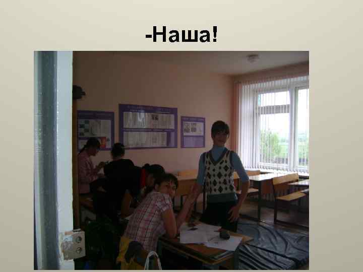 -Наша! 
