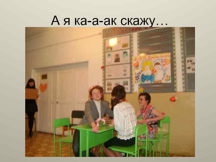 А я ка-а-ак скажу… 