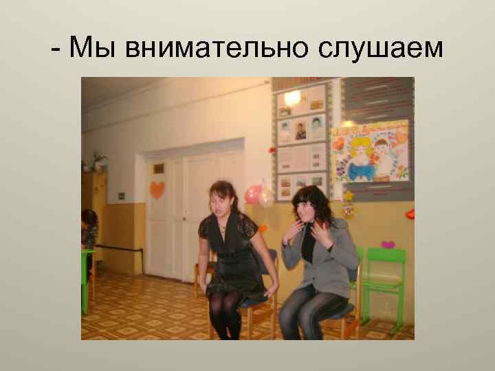 - Мы внимательно слушаем 