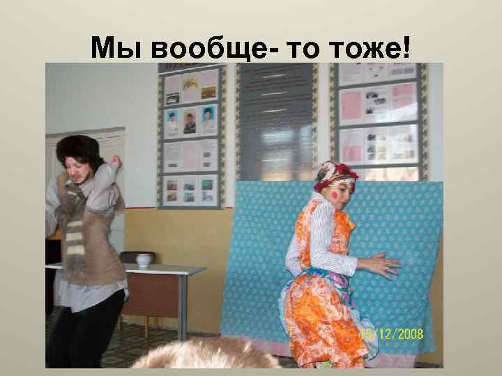 Мы вообще- то тоже! 