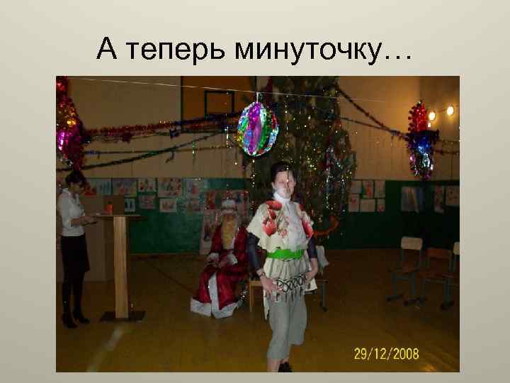 А теперь минуточку… 