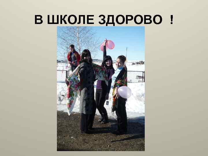 В ШКОЛЕ ЗДОРОВО ! 