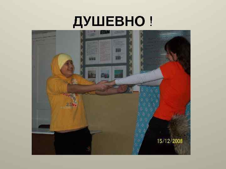 ДУШЕВНО ! 