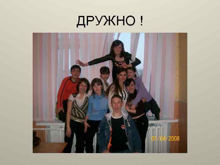 ДРУЖНО ! 