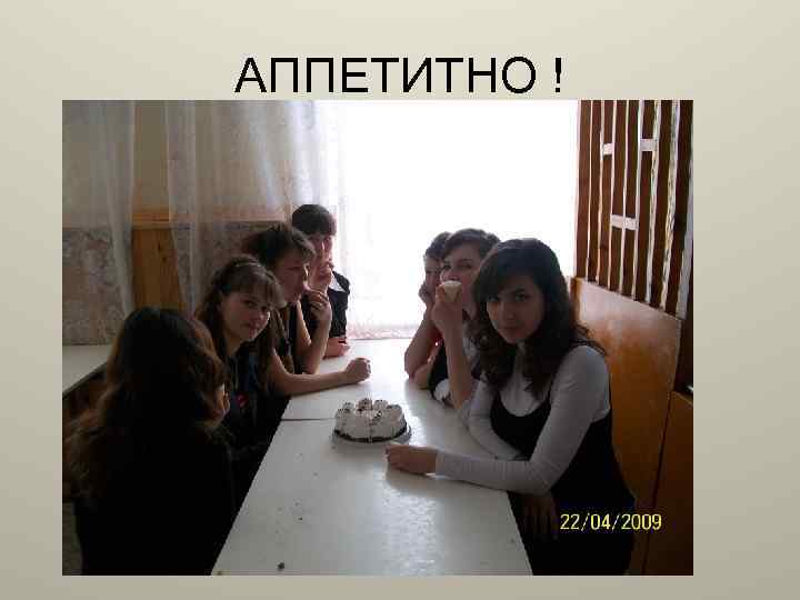 АППЕТИТНО ! 