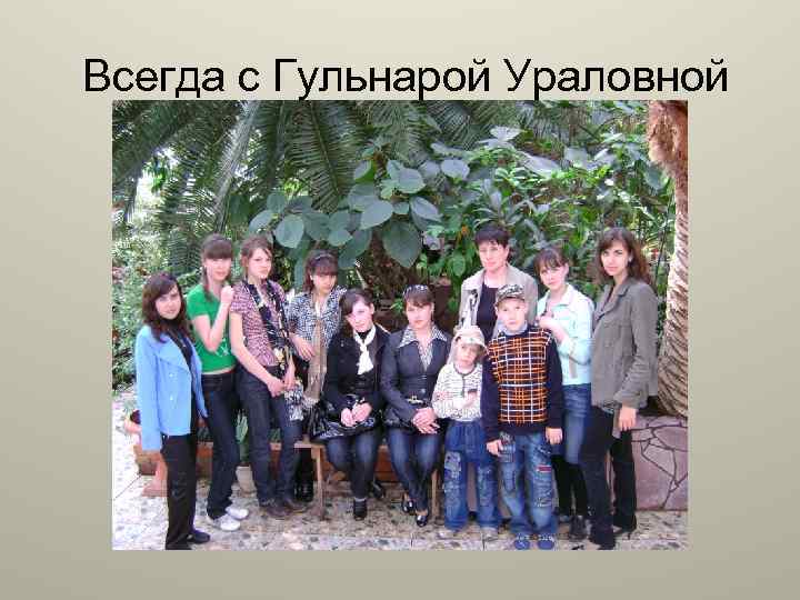 Всегда с Гульнарой Ураловной 