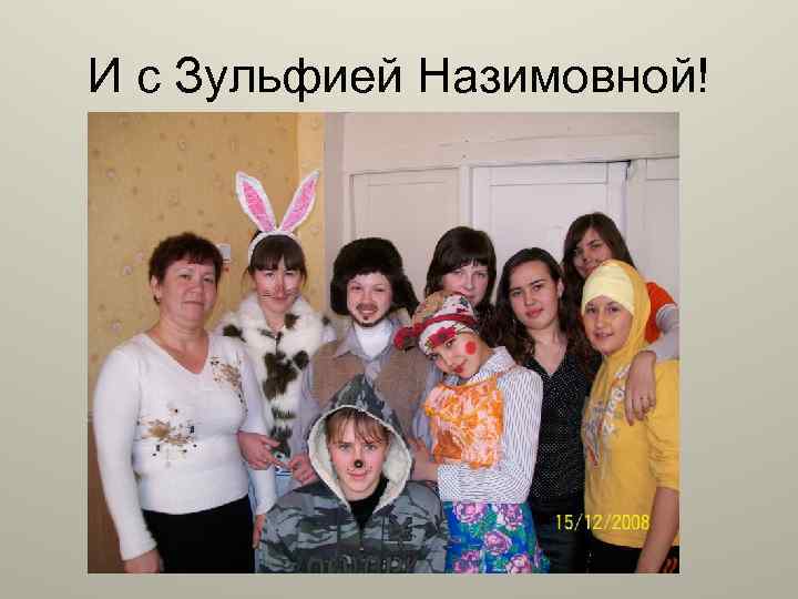 И с Зульфией Назимовной! 