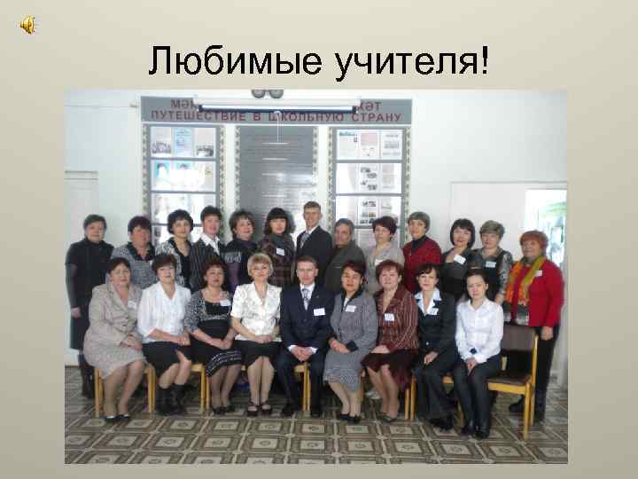 Любимые учителя! 