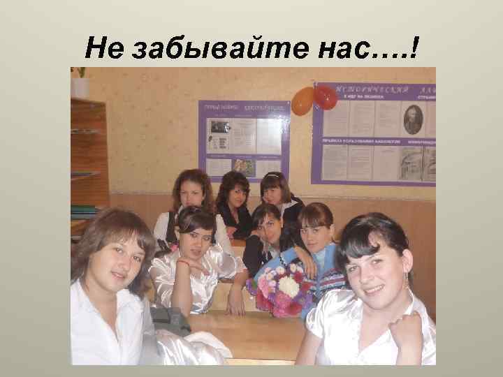 Не забывайте нас…. ! 