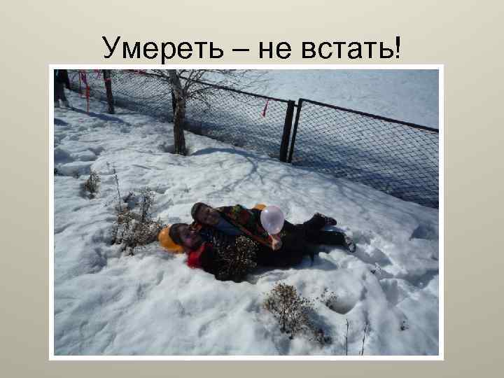 Умереть – не встать! 