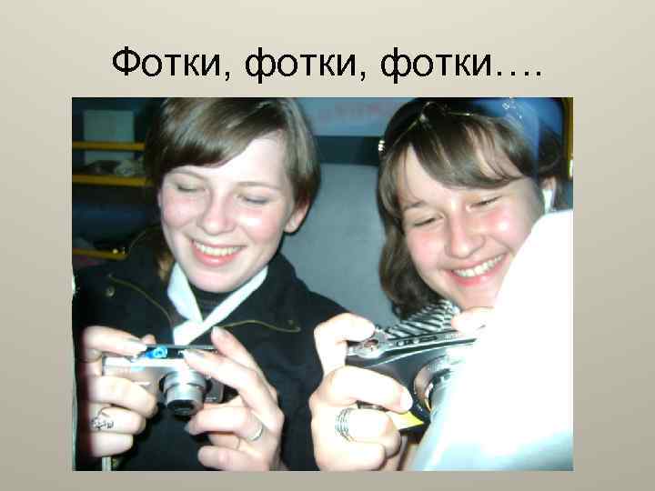 Фотки, фотки…. 