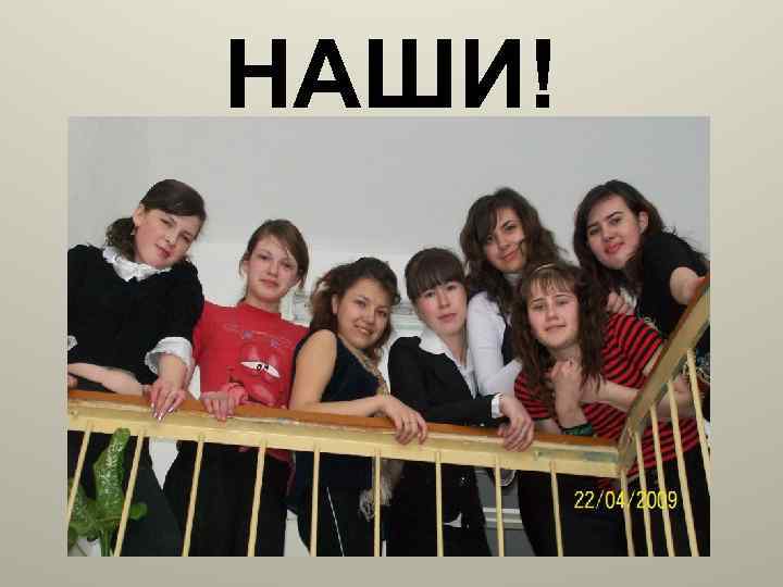 НАШИ! 