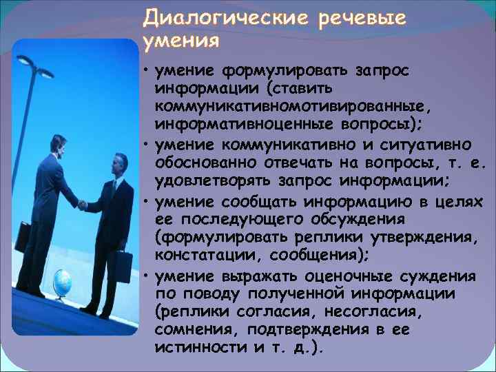 Диалогический тип речи. Диалогические умения. К диалогическим умениям относятся. Состав диалогических умений.. Речевые способности профессии.