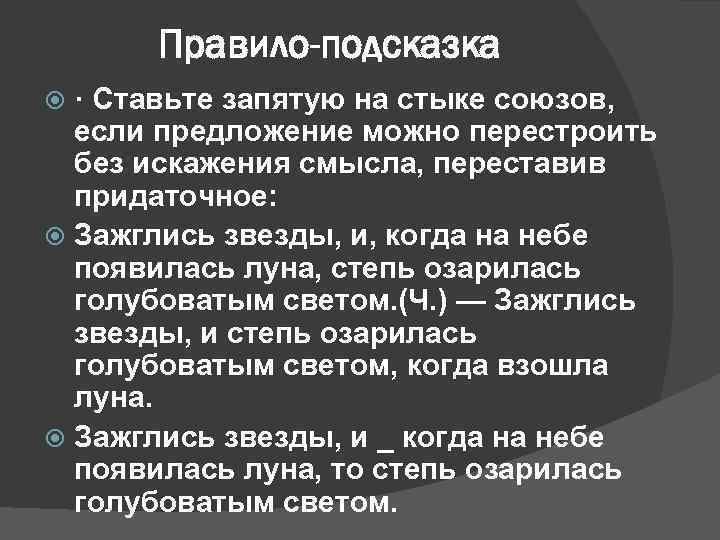 Правило-подсказка · Ставьте запятую на стыке союзов, если предложение можно перестроить без искажения смысла,