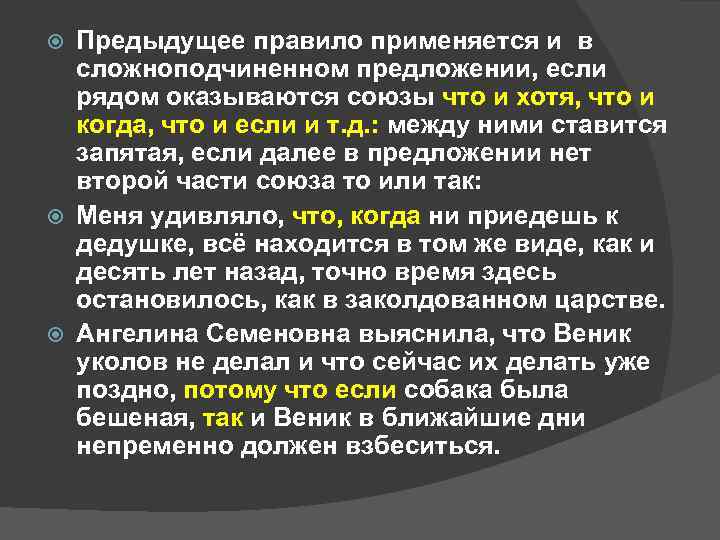 Предыдущее правило применяется и в сложноподчиненном предложении, если рядом оказываются союзы что и хотя,