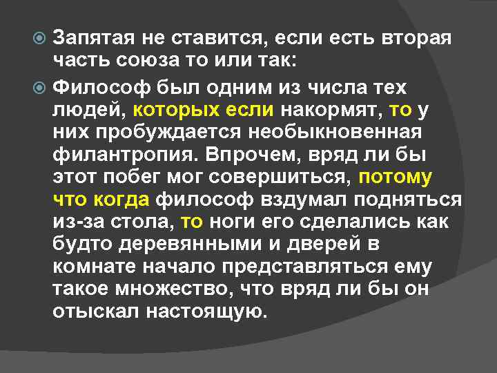 Запятая не ставится, если есть вторая часть союза то или так: Философ был одним