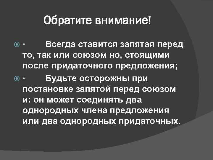 Обратите внимание! · Всегда ставится запятая перед то, так или союзом но, стоящими после