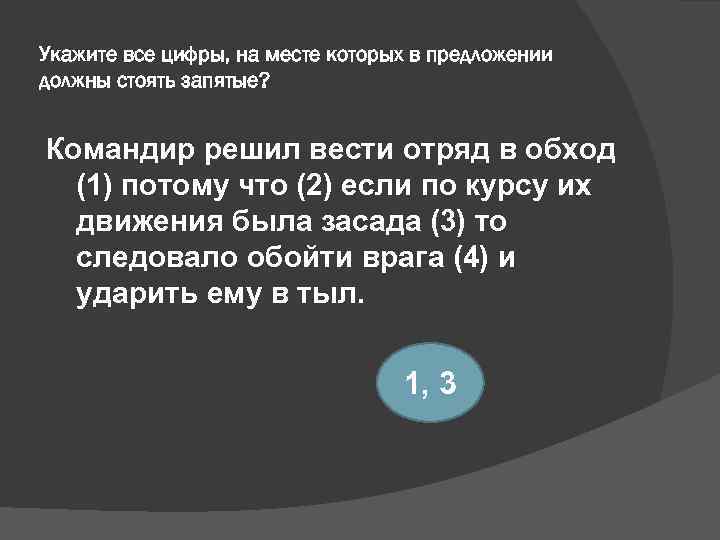 Укажите все цифры, на месте которых в предложении должны стоять запятые? Командир решил вести