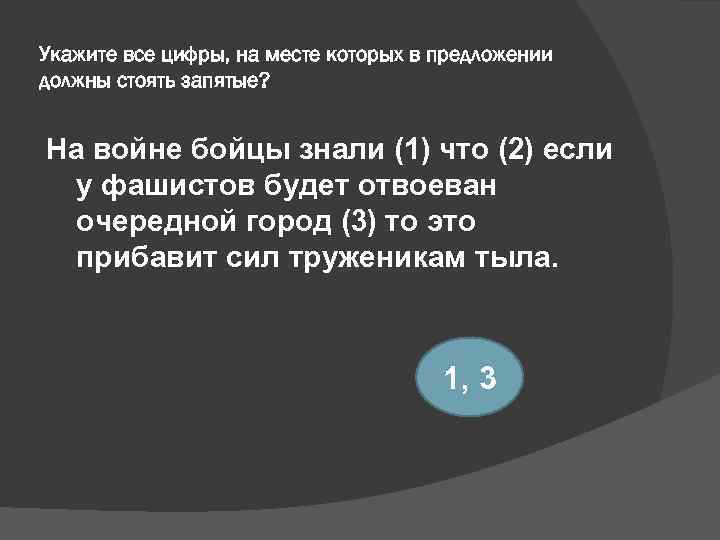 Укажите все цифры, на месте которых в предложении должны стоять запятые? На войне бойцы
