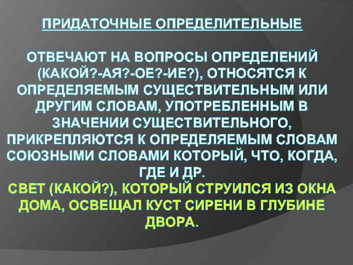 ПРИДАТОЧНЫЕ ОПРЕДЕЛИТЕЛЬНЫЕ ОТВЕЧАЮТ НА ВОПРОСЫ ОПРЕДЕЛЕНИЙ (КАКОЙ? -АЯ? -ОЕ? -ИЕ? ), ОТНОСЯТСЯ К ОПРЕДЕЛЯЕМЫМ