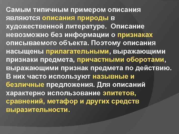 Самым типичным примером описания являются описания природы в художественной литературе. Описание невозможно без информации