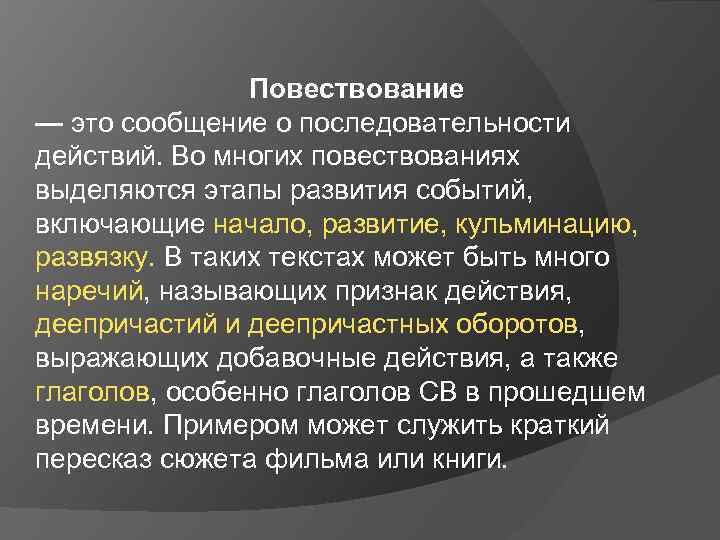 Повествование — это сообщение о последовательности действий. Во многих повествованиях выделяются этапы развития событий,