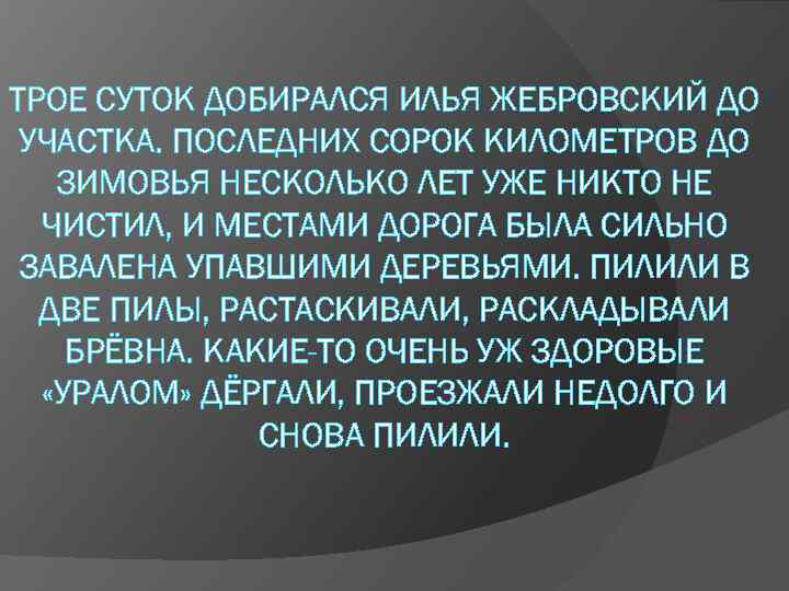 ТРОЕ СУТОК ДОБИРАЛСЯ ИЛЬЯ ЖЕБРОВСКИЙ ДО УЧАСТКА. ПОСЛЕДНИХ СОРОК КИЛОМЕТРОВ ДО ЗИМОВЬЯ НЕСКОЛЬКО ЛЕТ