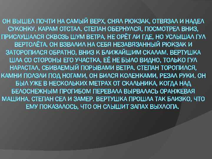 ОН ВЫШЕЛ ПОЧТИ НА САМЫЙ ВЕРХ, СНЯЛ РЮКЗАК, ОТВЯЗАЛ И НАДЕЛ СУКОНКУ. КАРАМ ОТСТАЛ.