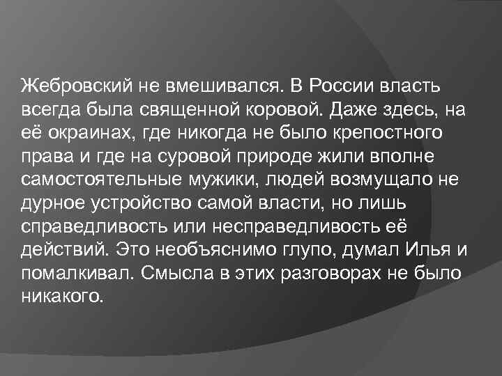 Жебровский не вмешивался. В России власть всегда была священной коровой. Даже здесь, на её