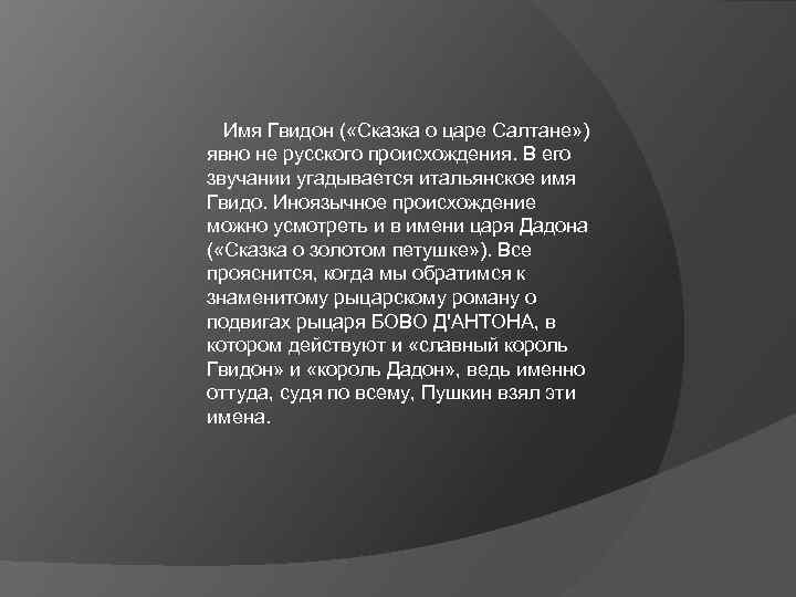  Имя Гвидон ( «Сказка о царе Салтане» ) явно не русского происхождения. В