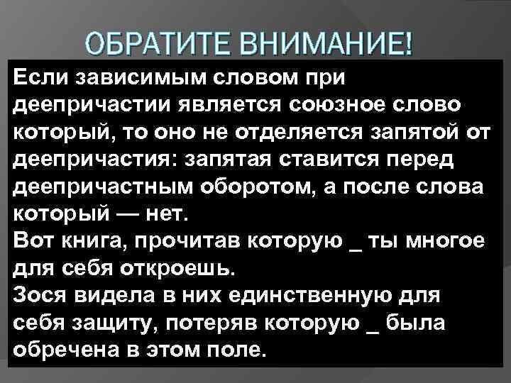ОБРАТИТЕ ВНИМАНИЕ! Если зависимым словом при деепричастии является союзное слово который, то оно не