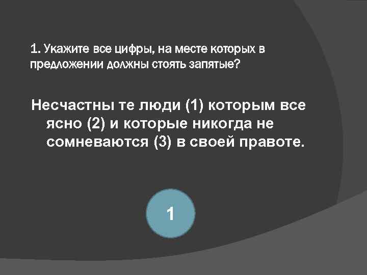 1. Укажите все цифры, на месте которых в предложении должны стоять запятые? Несчастны те