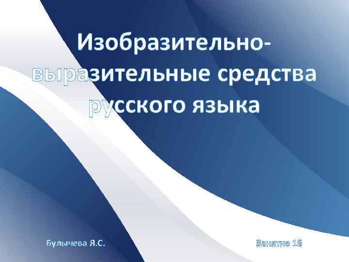 Изобразительновыразительные средства русского языка Булычева Я. С. Занятие 16 