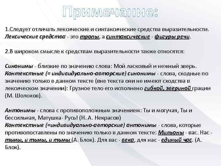 Примечание: 1. Следует отличать лексические и синтаксические средства выразительности. Лексические средства - это тропы,