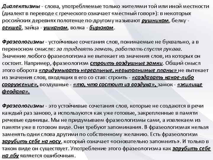 Диалектизмы - слова, употребляемые только жителями той или иной местности (диалект в переводе с