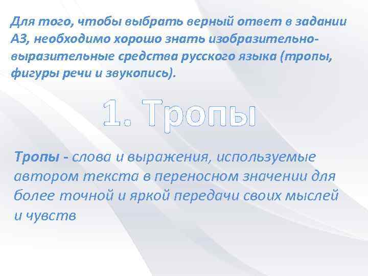 Для того, чтобы выбрать верный ответ в задании А 3, необходимо хорошо знать изобразительновыразительные