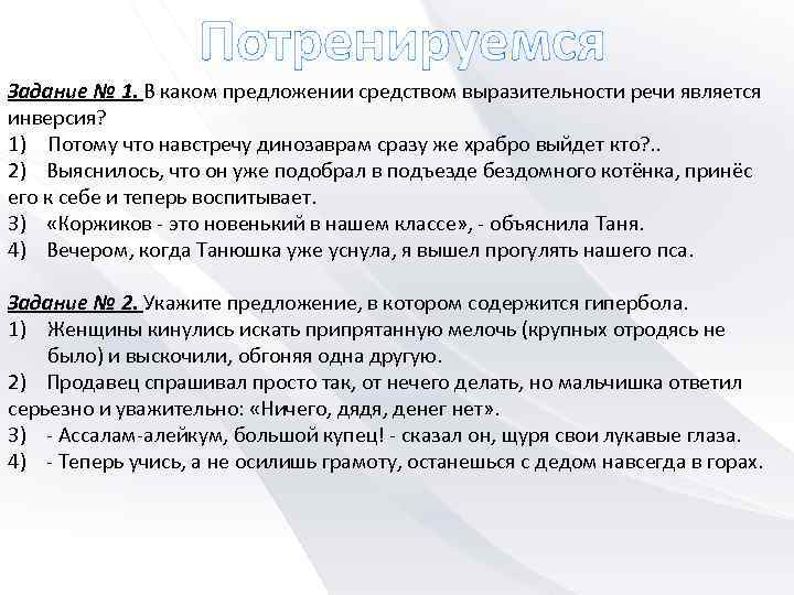 Потренируемся Задание № 1. В каком предложении средством выразительности речи является инверсия? 1) Потому