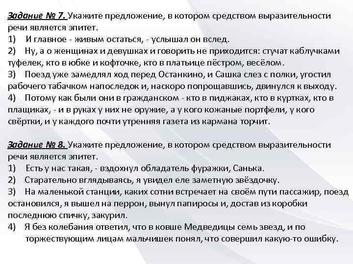 Задание № 7. Укажите предложение, в котором средством выразительности речи является эпитет. 1) И