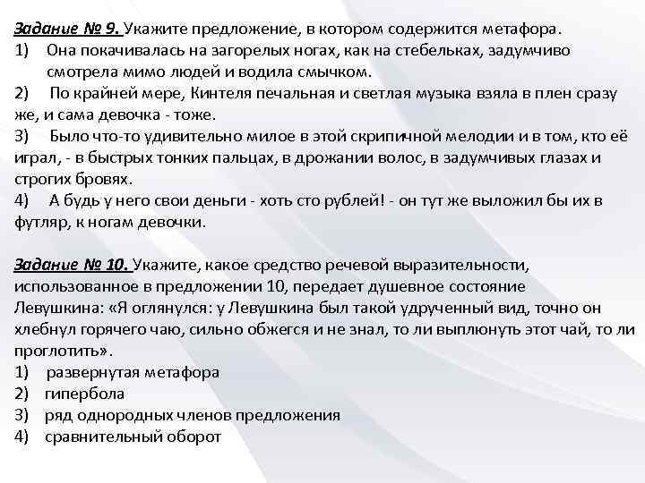 Задание № 9. Укажите предложение, в котором содержится метафора. 1) Она покачивалась на загорелых