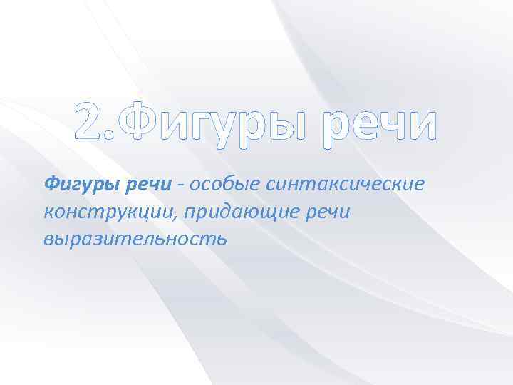 2. Фигуры речи - особые синтаксические конструкции, придающие речи выразительность 