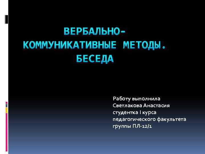 Работу выполнила Светлакова Анастасия студентка I курса педагогического факультета группы ПЛ-12/1 
