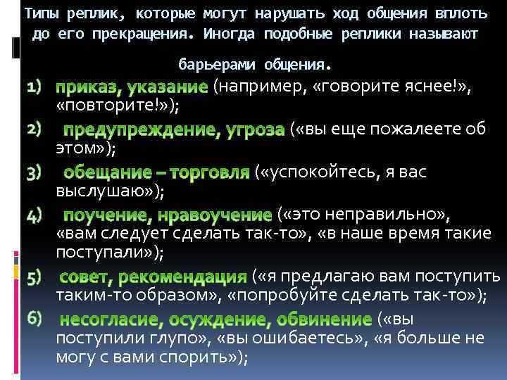 Нарушать ход. Типы реплик. Типы реплик и их функции. Типы реплик в диалоге. Что называется репликой.