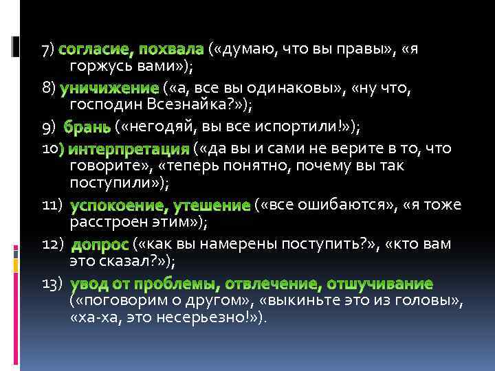 7) 8) 9) 10 11) 12) 13) ( «думаю, что вы правы» , «я