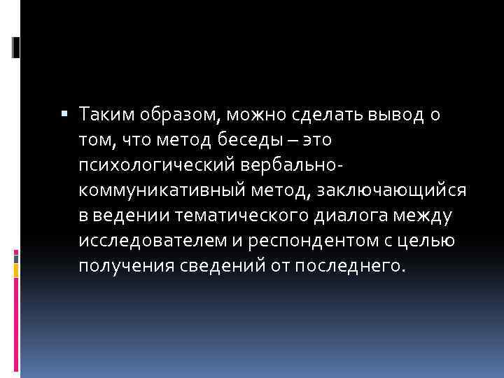 Таким образом, можно сделать вывод о том, что метод беседы – это психологический